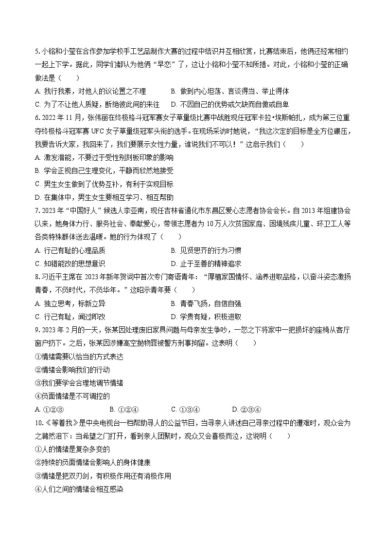2022-2023学年广东省汕头市潮南区陈店镇七年级（下）期末道德与法治试卷(含答案解析)02