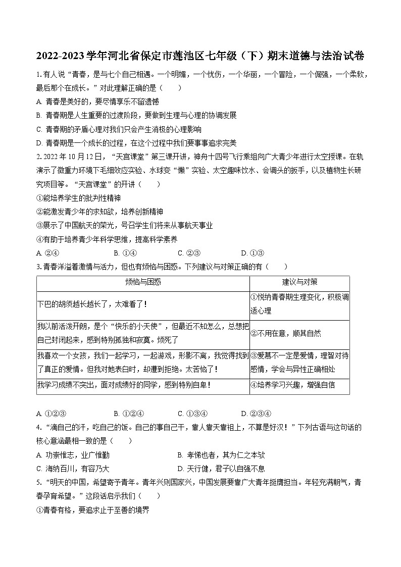 2022-2023学年河北省保定市莲池区七年级（下）期末道德与法治试卷（含答案解析）01