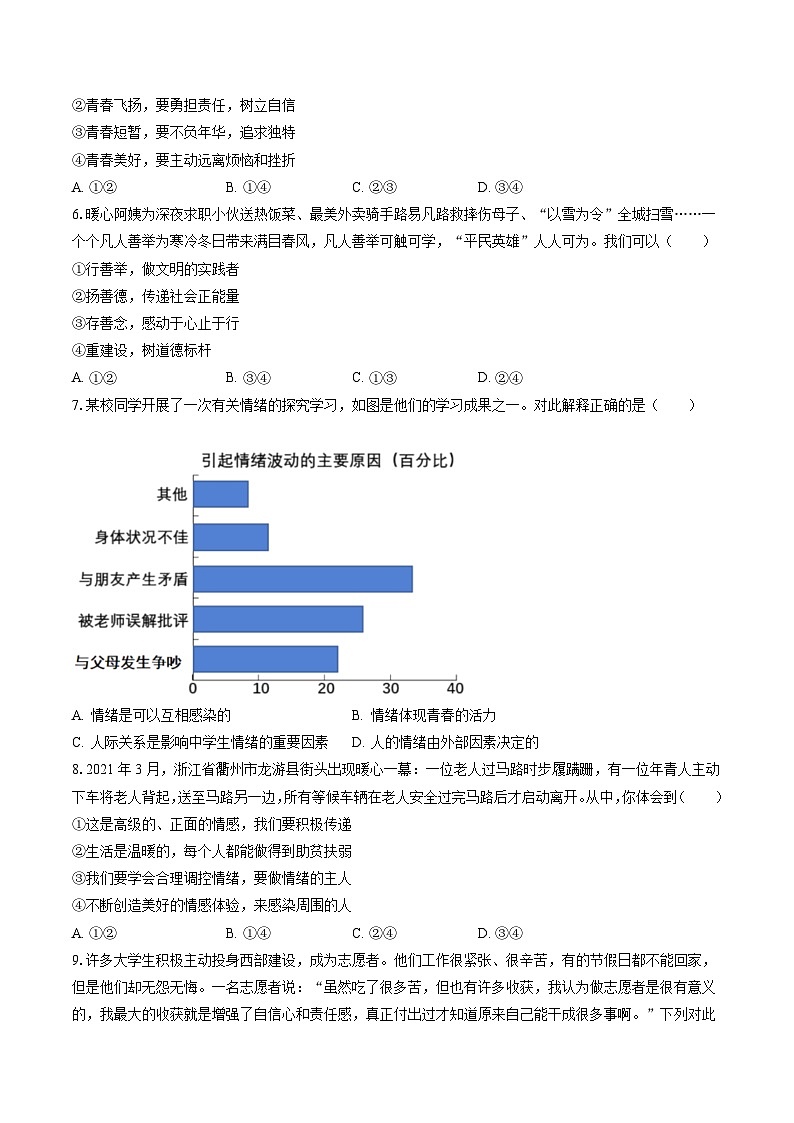 2022-2023学年河北省保定市莲池区七年级（下）期末道德与法治试卷（含答案解析）02