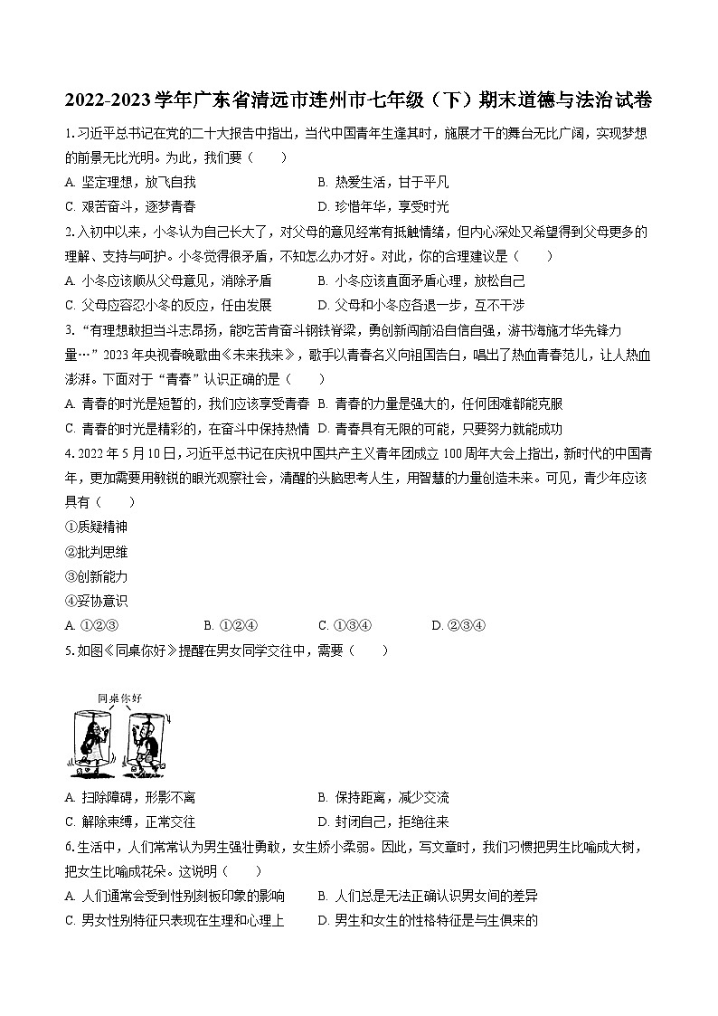 2022-2023学年广东省清远市连州市七年级（下）期末道德与法治试卷(含答案解析)01