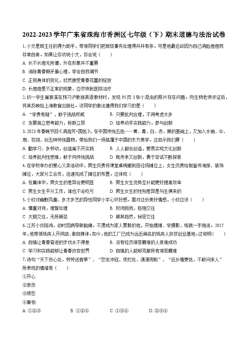 2022-2023学年广东省珠海市香洲区七年级（下）期末道德与法治试卷(含答案解析)第1页