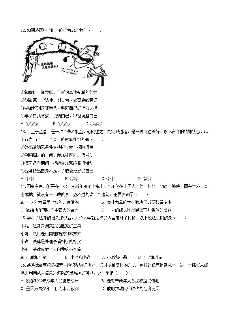 2022-2023学年广东省珠海市香洲区七年级（下）期末道德与法治试卷(含答案解析)第3页