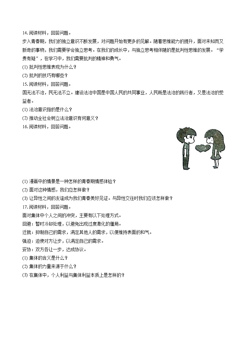 2022-2023学年吉林省白山市江源区七年级（下）期末道德与法治试卷(含答案解析)第3页