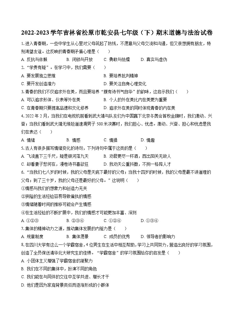 2022-2023学年吉林省松原市乾安县七年级（下）期末道德与法治试卷(含答案解析)01