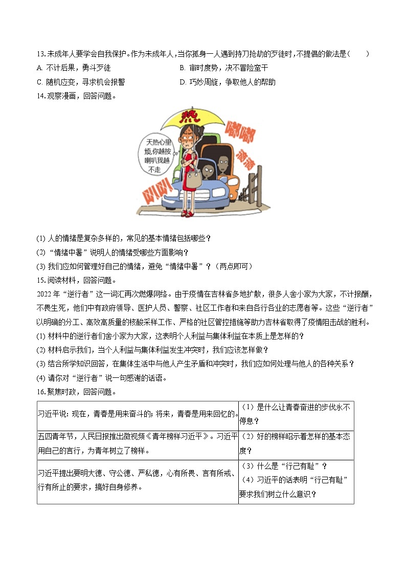 2022-2023学年吉林省松原市乾安县七年级（下）期末道德与法治试卷(含答案解析)03