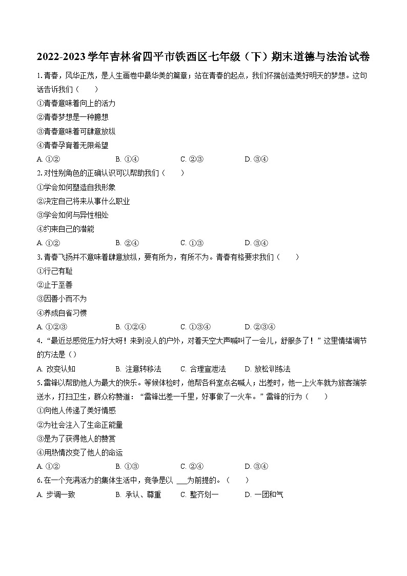 2022-2023学年吉林省四平市铁西区七年级（下）期末道德与法治试卷(含答案解析)01