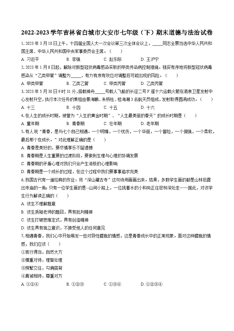 2022-2023学年吉林省白城市大安市七年级（下）期末道德与法治试卷(含答案解析)01