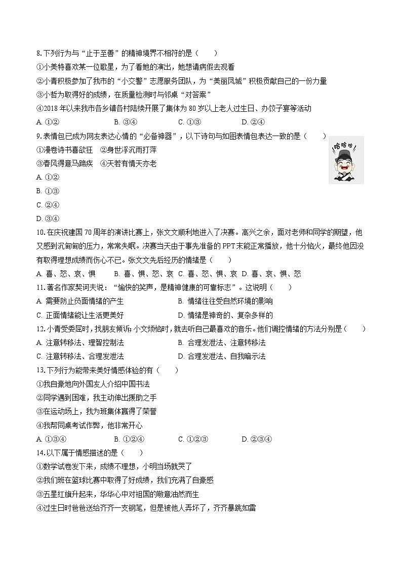 2022-2023学年吉林省白城市大安市七年级（下）期末道德与法治试卷(含答案解析)02