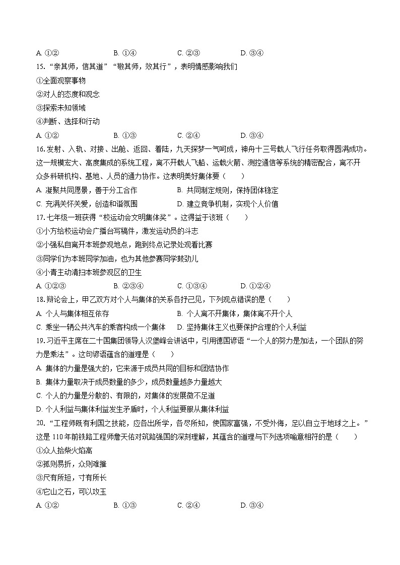2022-2023学年吉林省白城市大安市七年级（下）期末道德与法治试卷(含答案解析)03