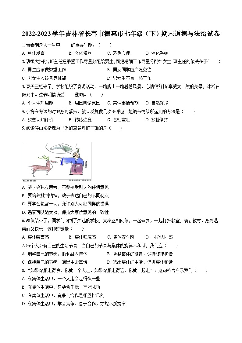2022-2023学年吉林省长春市德惠市七年级（下）期末道德与法治试卷(含答案解析)01