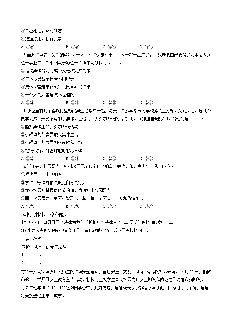 2022-2023学年吉林省长春市榆树市七年级（下）期末道德与法治试卷(含答案解析)03