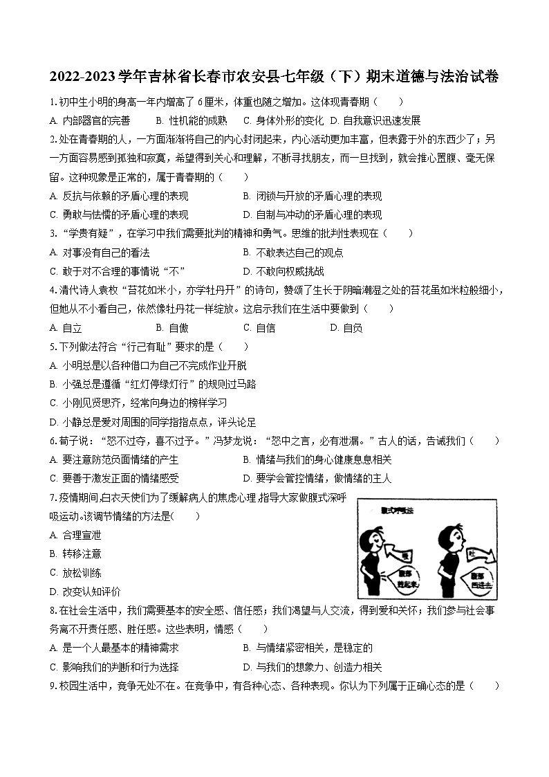 2022-2023学年吉林省长春市农安县七年级（下）期末道德与法治试卷(含答案解析)01