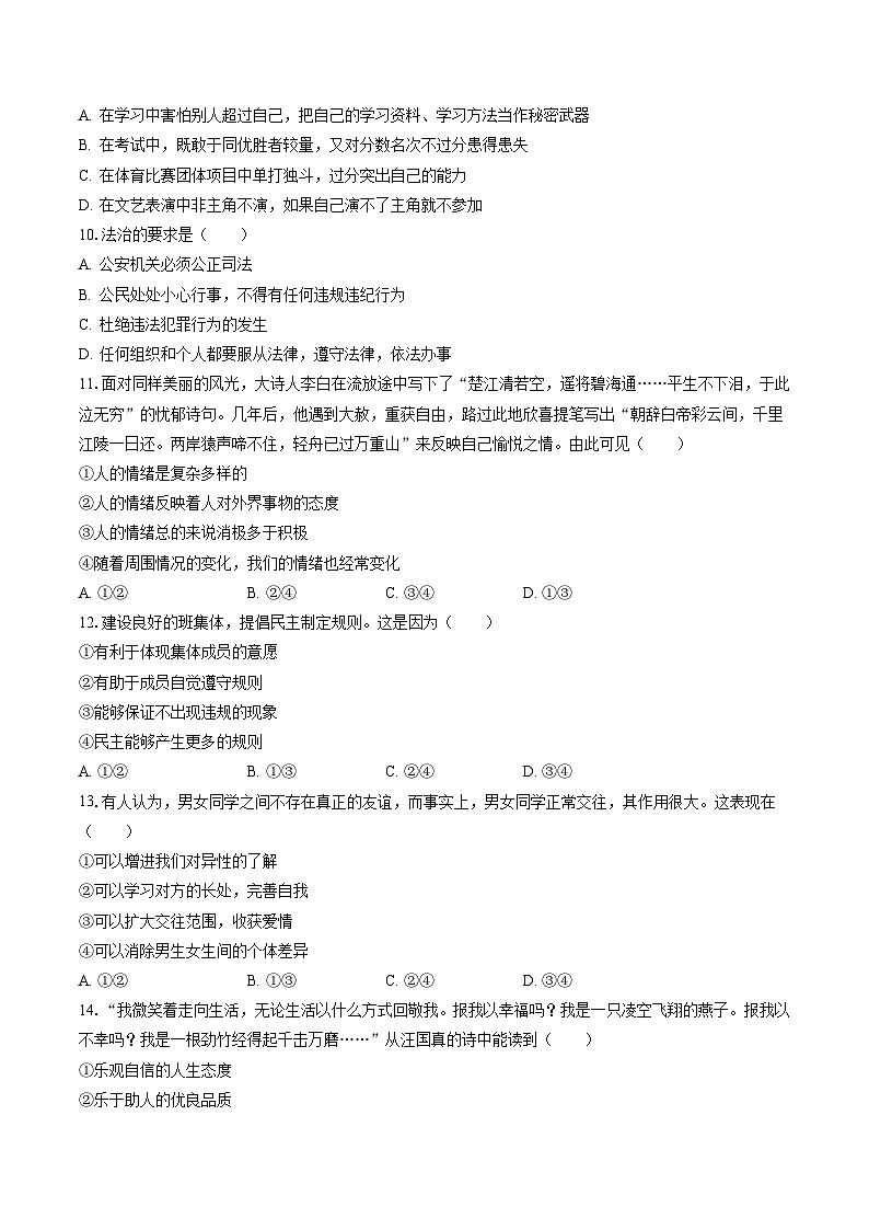 2022-2023学年吉林省长春市农安县七年级（下）期末道德与法治试卷(含答案解析)02