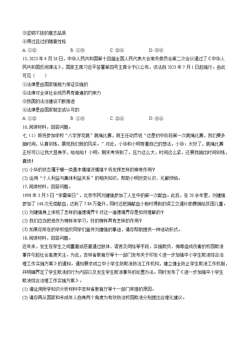 2022-2023学年吉林省长春市农安县七年级（下）期末道德与法治试卷(含答案解析)03