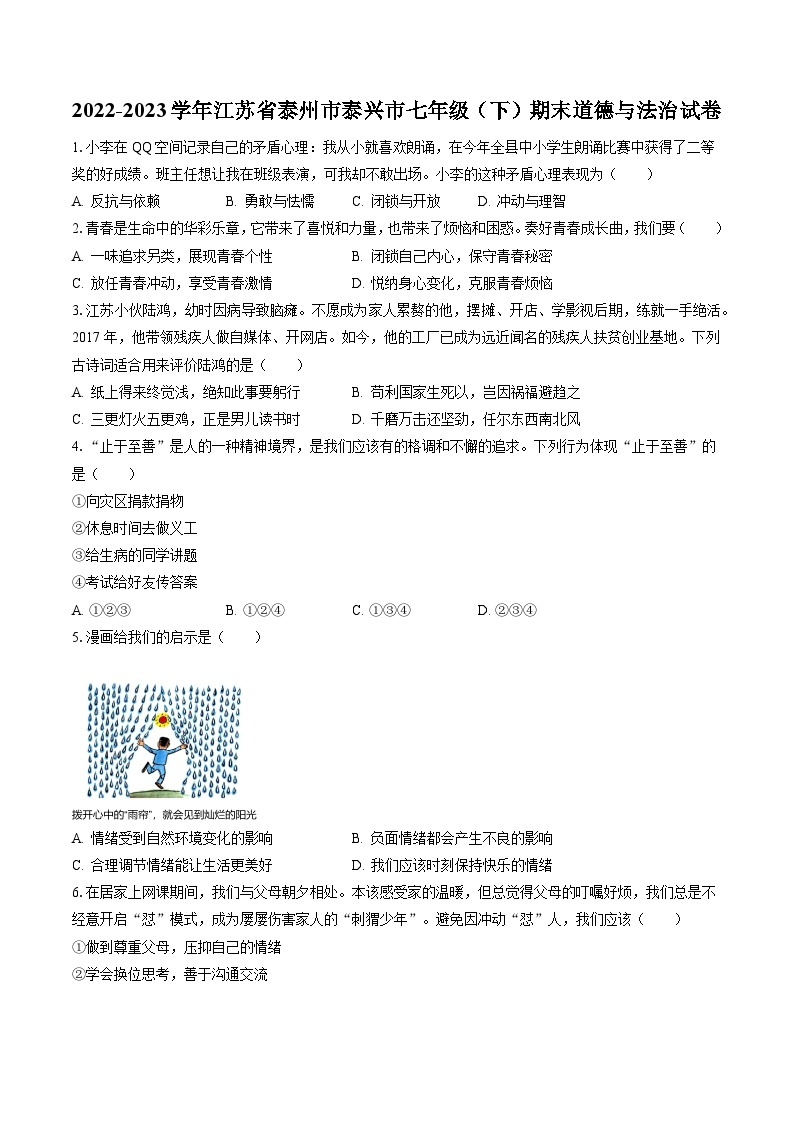2022-2023学年江苏省泰州市泰兴市七年级（下）期末道德与法治试卷(含答案解析)01