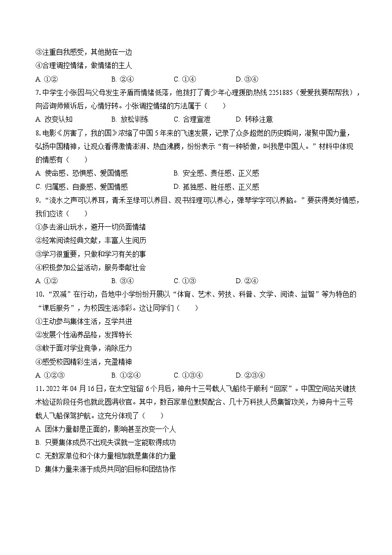 2022-2023学年江苏省泰州市泰兴市七年级（下）期末道德与法治试卷(含答案解析)02