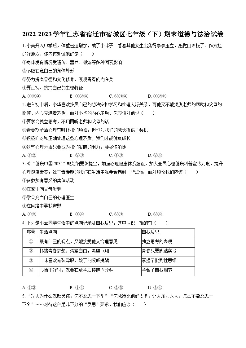 2022-2023学年江苏省宿迁市宿城区七年级（下）期末道德与法治试卷(含答案解析)01