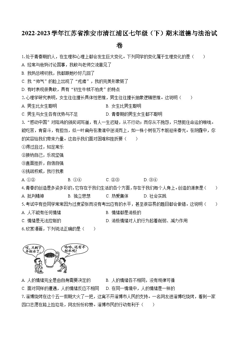 2022-2023学年江苏省淮安市清江浦区七年级（下）期末道德与法治试卷(含答案解析)第1页