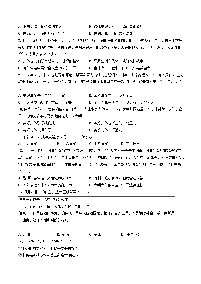 2022-2023学年江苏省淮安市清江浦区七年级（下）期末道德与法治试卷(含答案解析)第2页