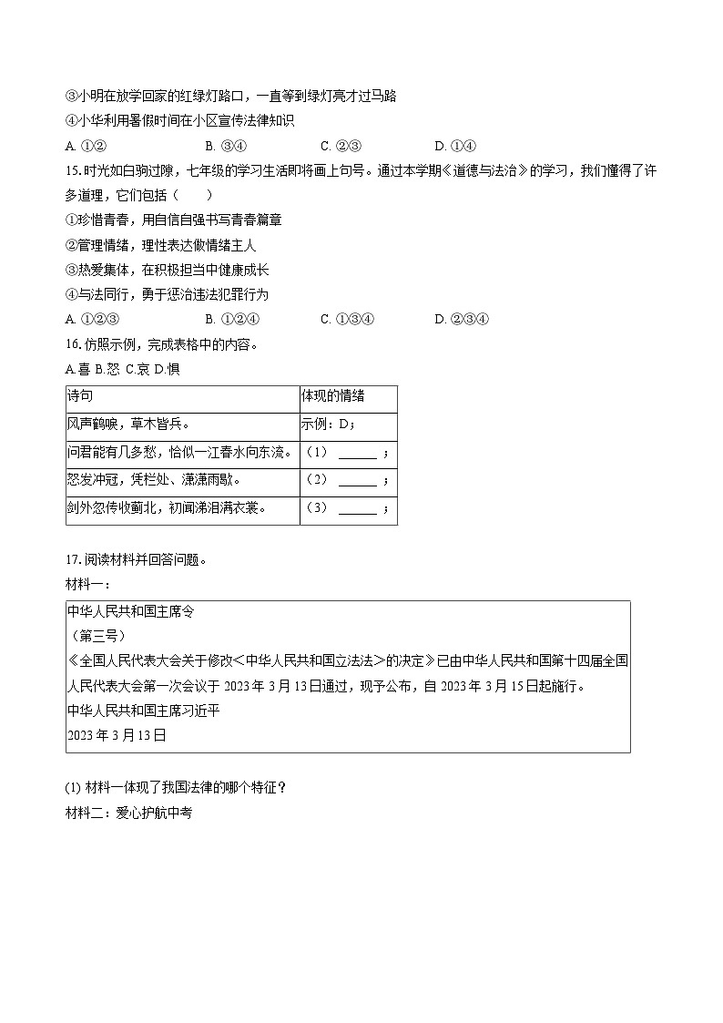 2022-2023学年江苏省淮安市清江浦区七年级（下）期末道德与法治试卷(含答案解析)第3页