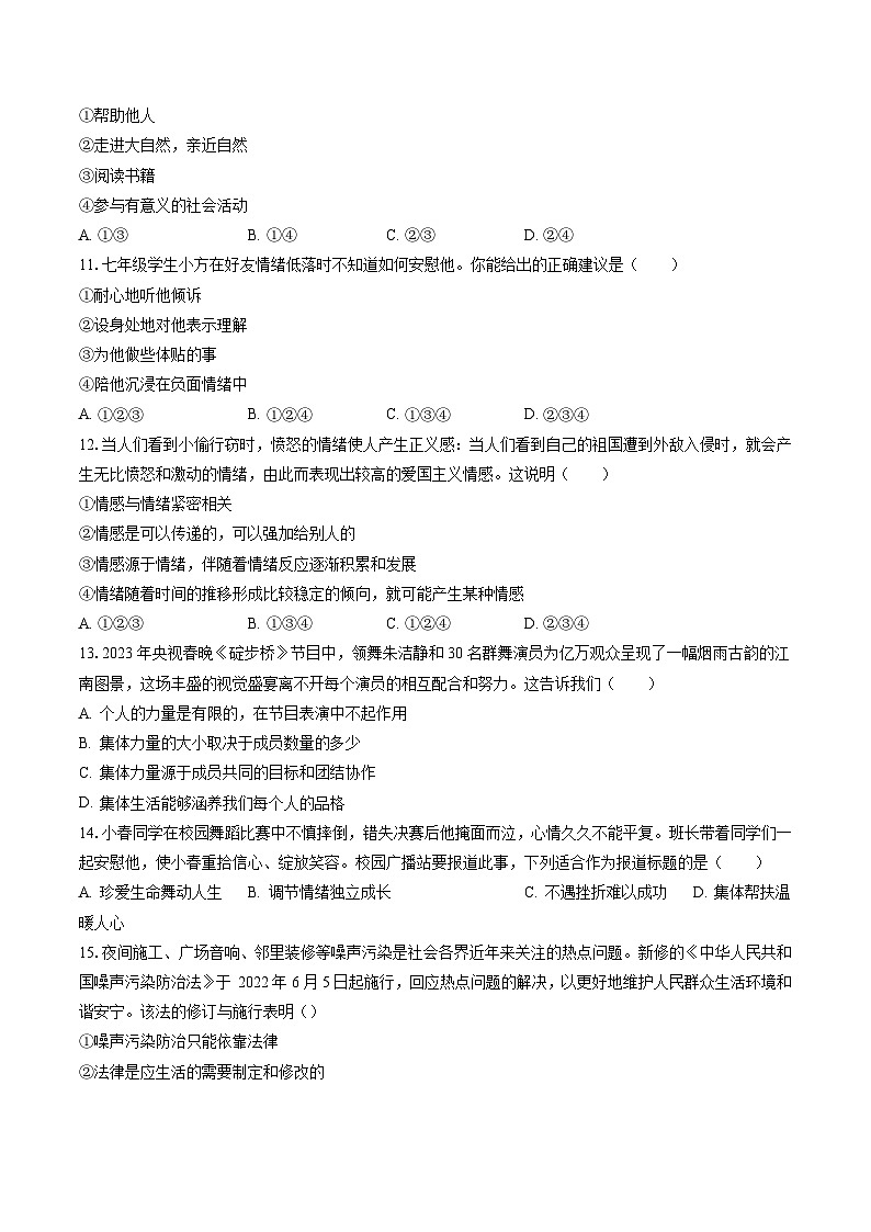 2022-2023学年江苏省泰州市高港区等2地七年级（下）期末道德与法治试卷(含答案解析)第3页