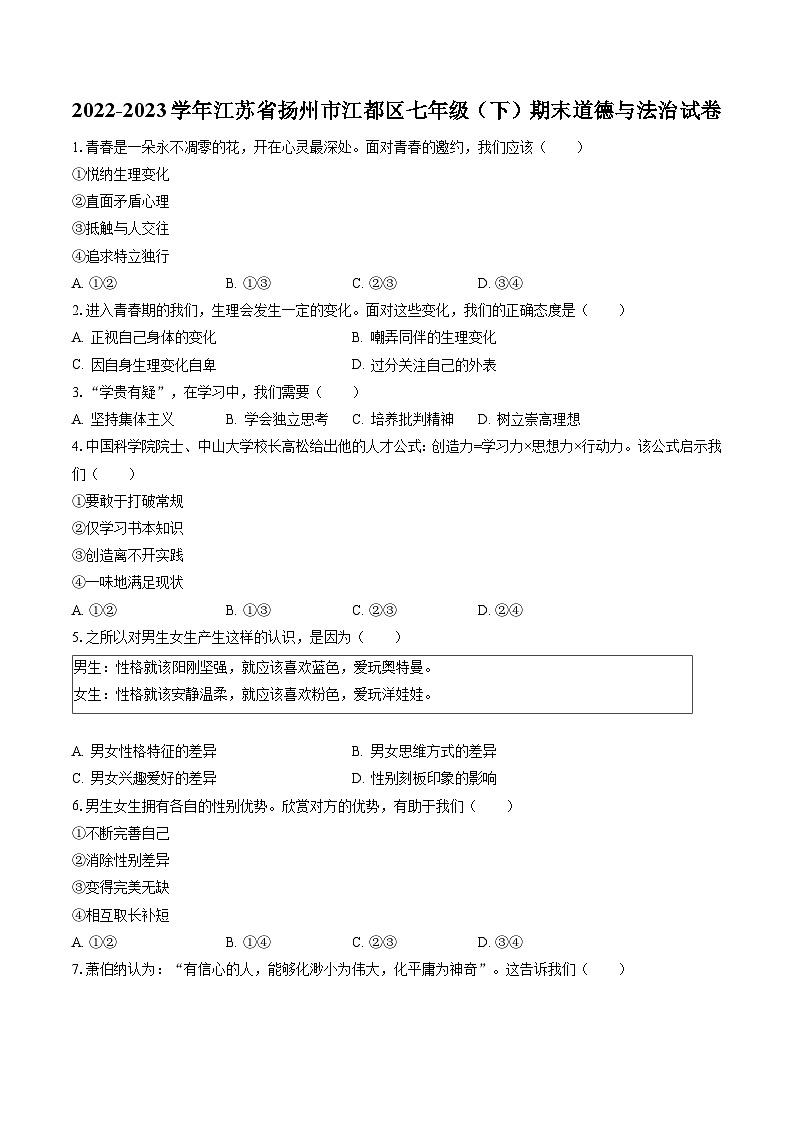 2022-2023学年江苏省扬州市江都区七年级（下）期末道德与法治试卷(含答案解析)第1页