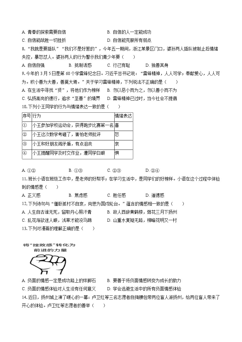2022-2023学年江苏省扬州市江都区七年级（下）期末道德与法治试卷(含答案解析)第2页