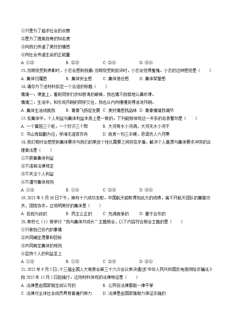 2022-2023学年江苏省扬州市江都区七年级（下）期末道德与法治试卷(含答案解析)第3页