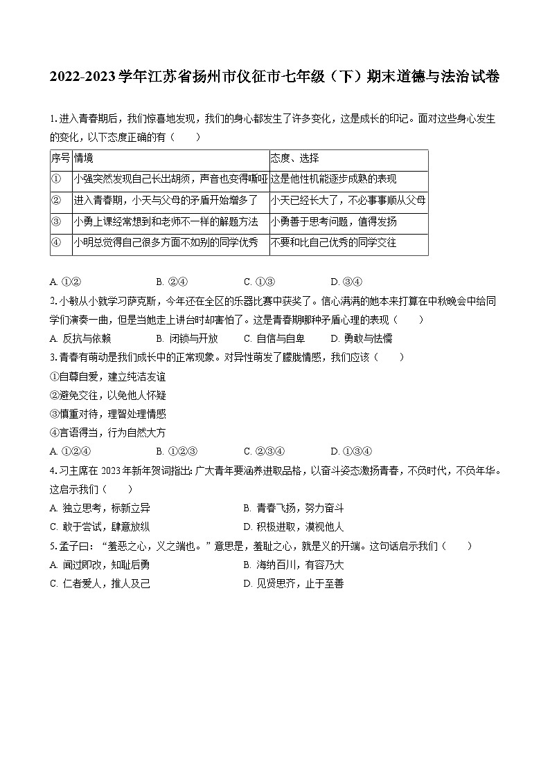 2022-2023学年江苏省扬州市仪征市七年级（下）期末道德与法治试卷-普(含答案解析)01