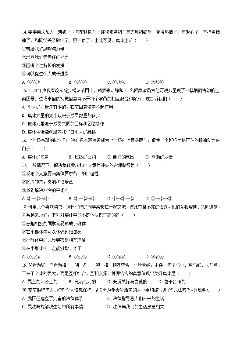 2022-2023学年江苏省扬州市仪征市七年级（下）期末道德与法治试卷-普(含答案解析)03