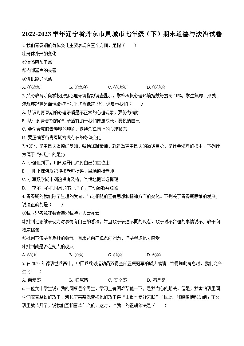 2022-2023学年辽宁省丹东市凤城市七年级（下）期末道德与法治试卷（含答案解析）第1页