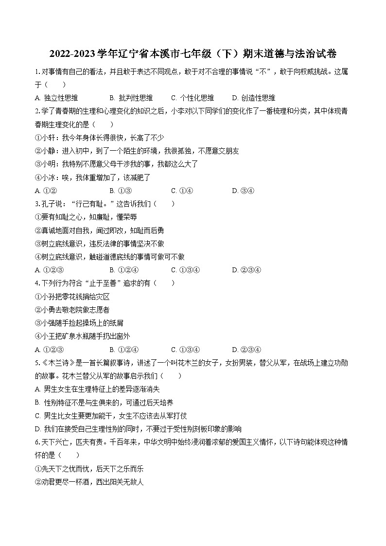 2022-2023学年辽宁省本溪市七年级（下）期末道德与法治试卷（含答案解析）第1页