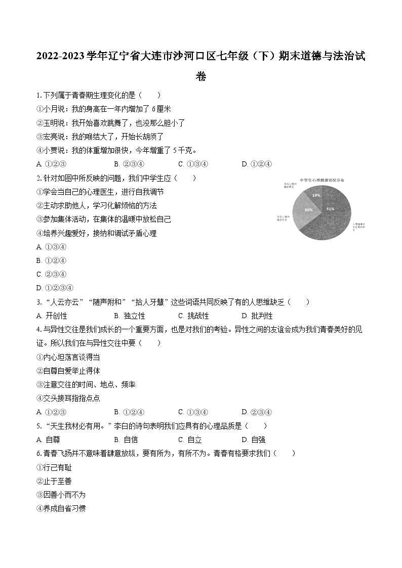 2022-2023学年辽宁省大连市沙河口区七年级（下）期末道德与法治试卷（含答案解析）01