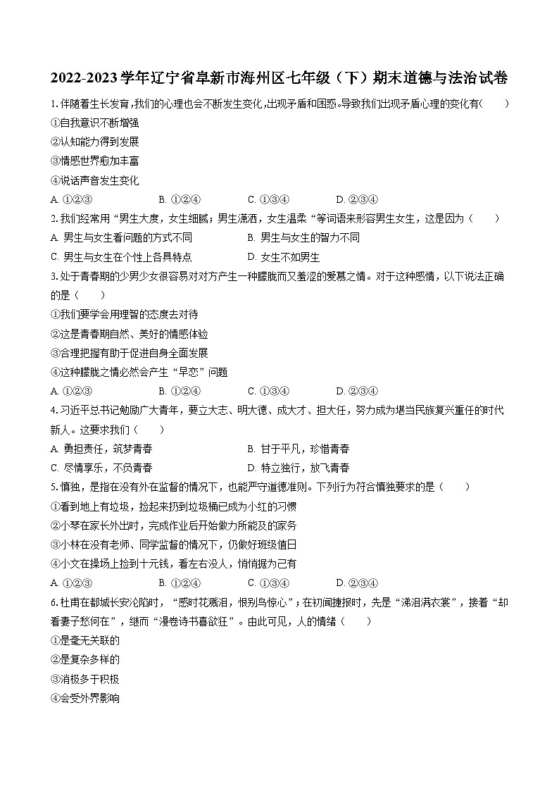 2022-2023学年辽宁省阜新市海州区七年级（下）期末道德与法治试卷（含答案解析）第1页