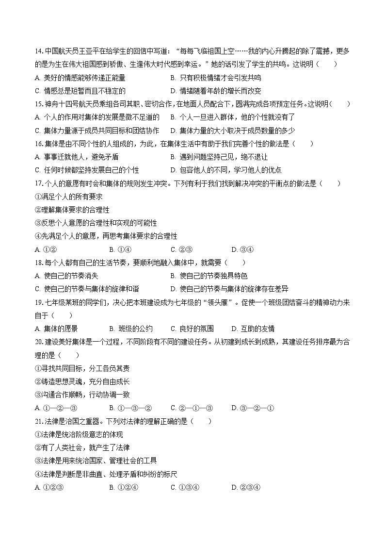 2022-2023学年辽宁省阜新市海州区七年级（下）期末道德与法治试卷（含答案解析）第3页