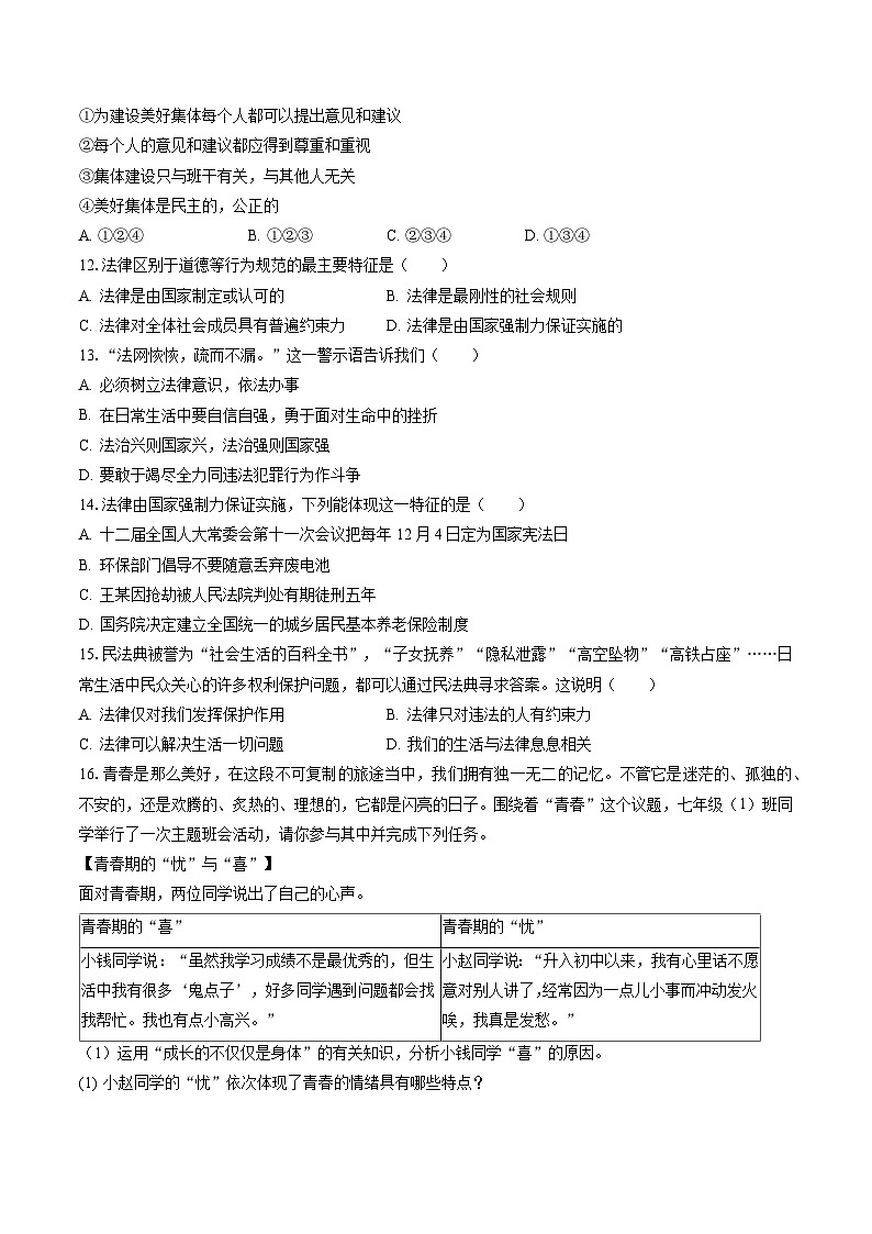2022-2023学年辽宁省大连市高新园区七年级（下）期末道德与法治试卷(含答案解析)第3页