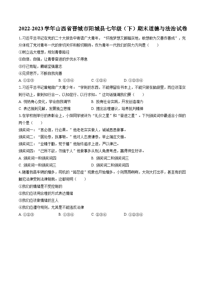 2022-2023学年山西省晋城市阳城县七年级（下）期末道德与法治试卷（含答案解析）第1页