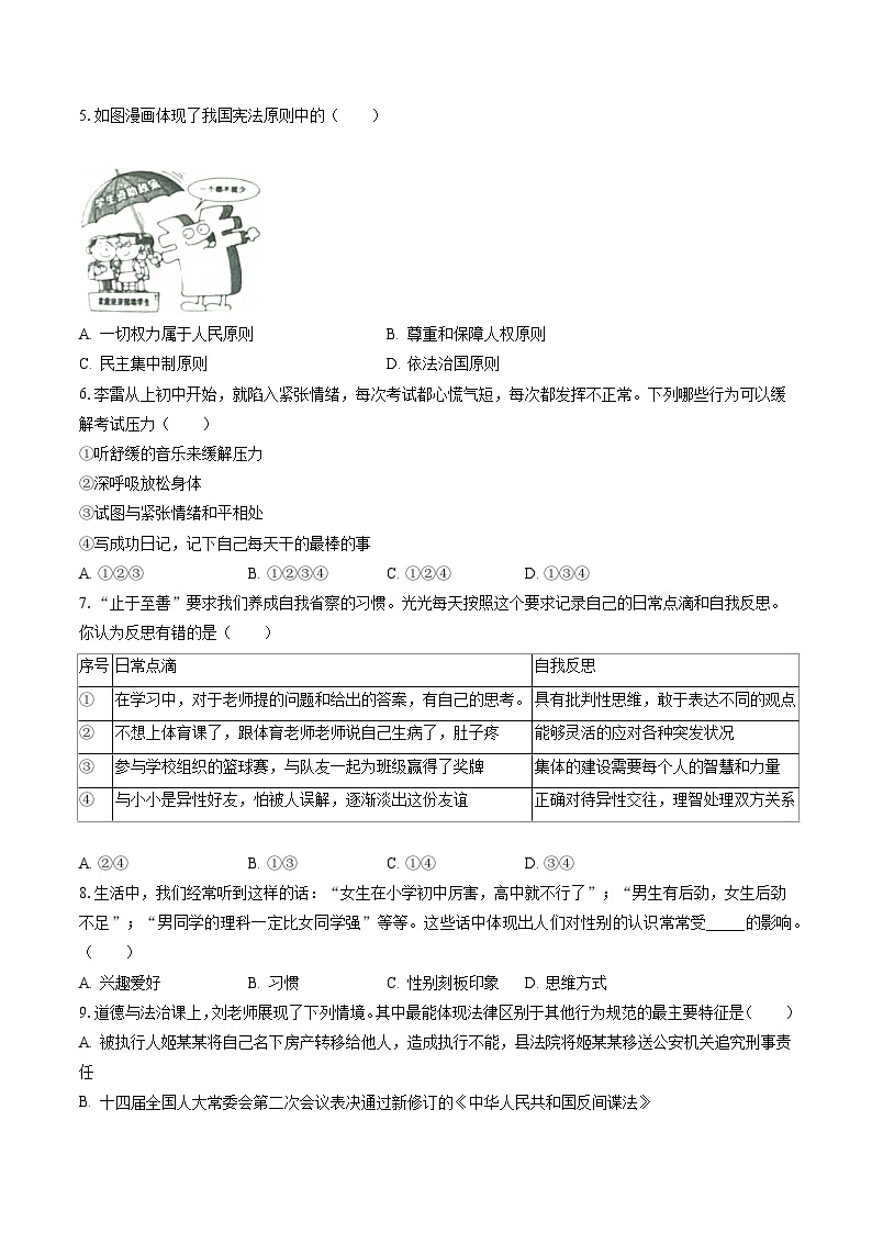 2022-2023学年山西省晋城市阳城县七年级（下）期末道德与法治试卷（含答案解析）02
