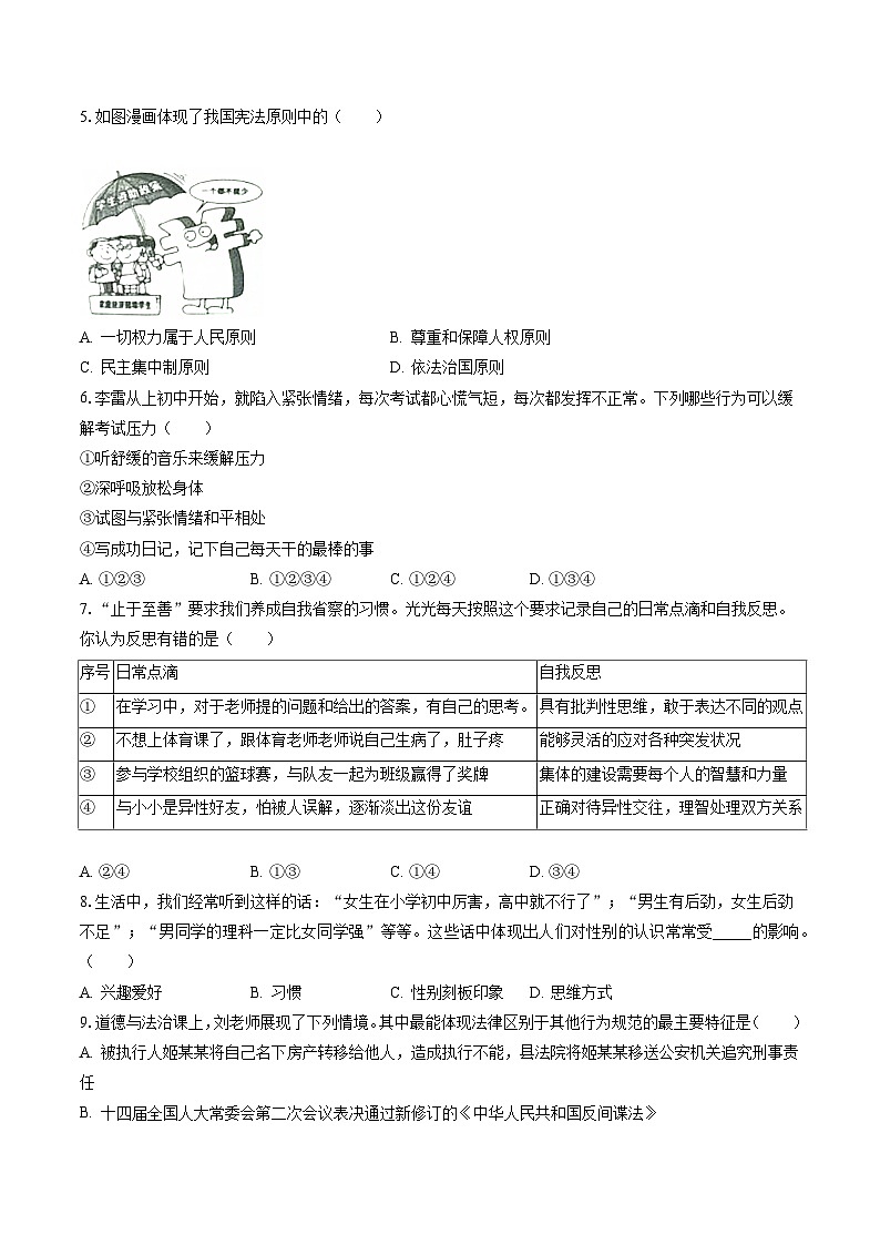 2022-2023学年山西省晋城市阳城县七年级（下）期末道德与法治试卷（含答案解析）第2页