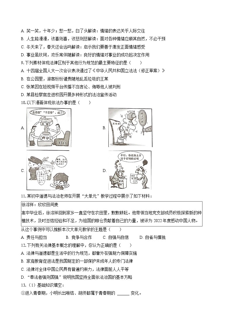 2022-2023学年山西省晋中市七年级（下）期末道德与法治试卷（含答案解析）03