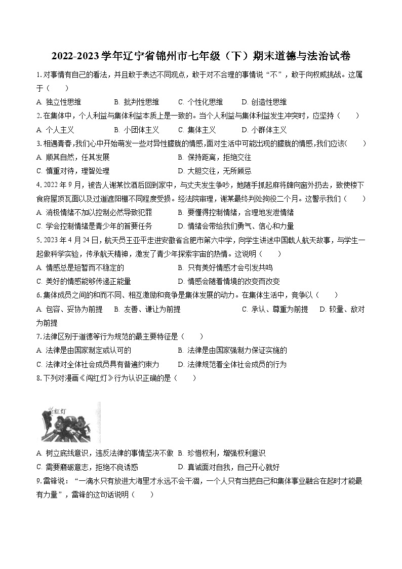 2022-2023学年辽宁省锦州市七年级（下）期末道德与法治试卷(含答案解析)01