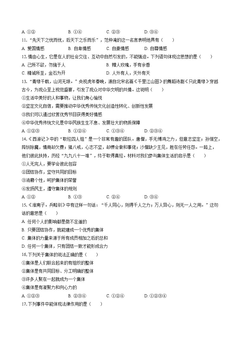 2022-2023学年辽宁省铁岭市昌图县七年级（下）期末道德与法治试卷（含答案解析）03