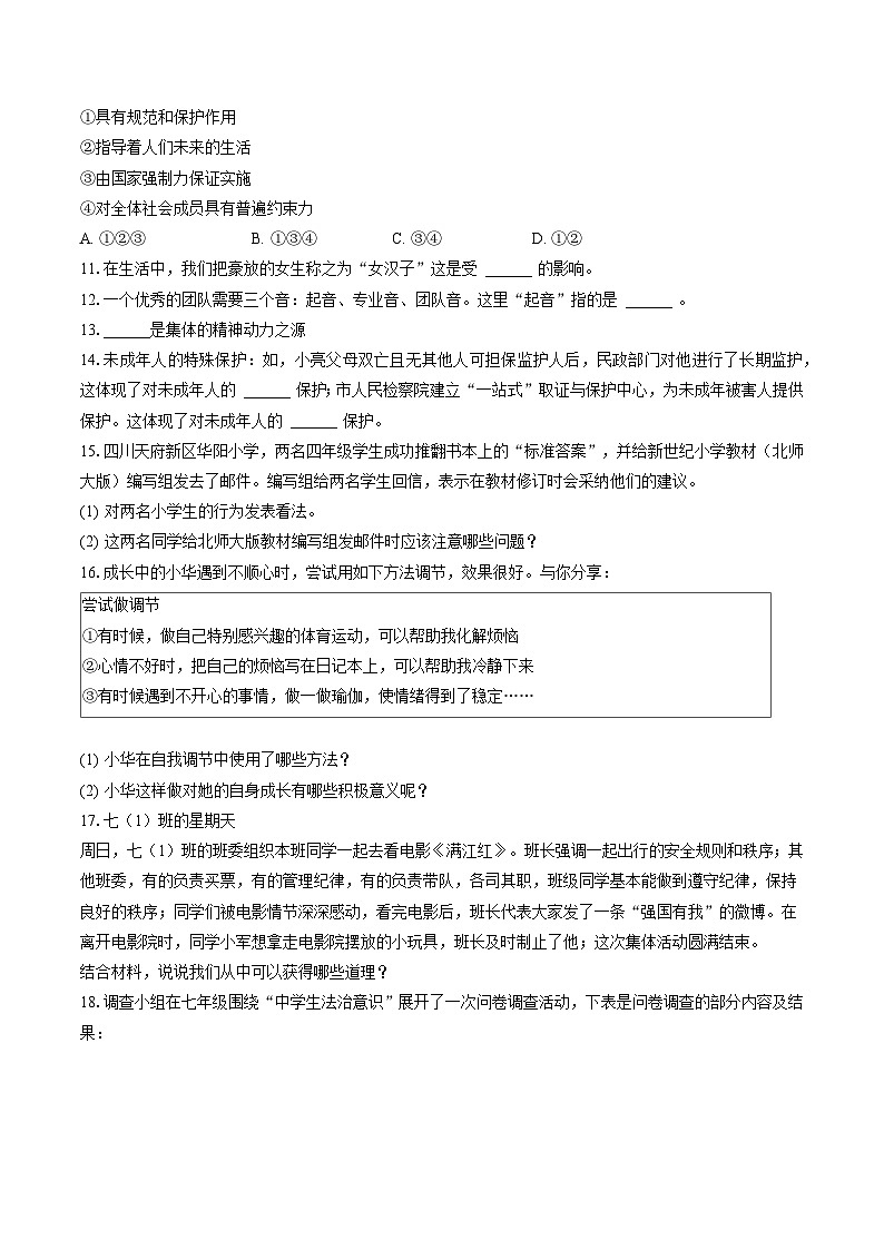 2022-2023学年山西省临汾市侯马市七年级（下）期末道德与法治试卷（含答案解析）第3页