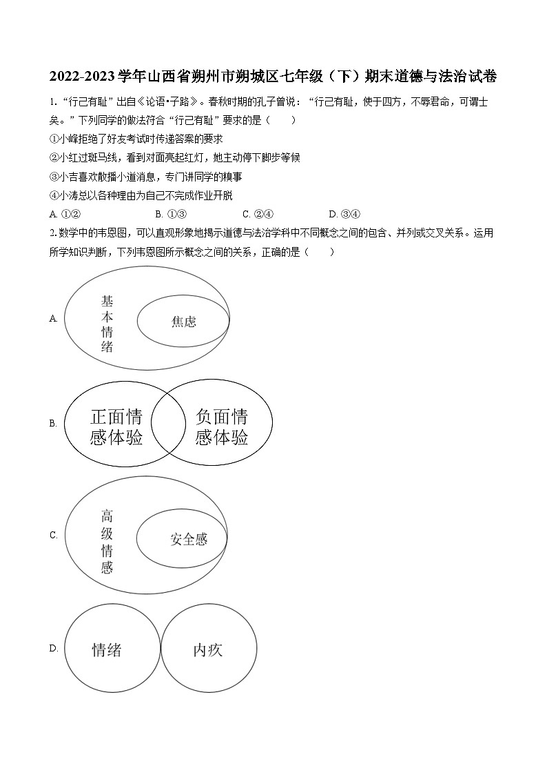 2022-2023学年山西省朔州市朔城区七年级（下）期末道德与法治试卷（含答案解析）01