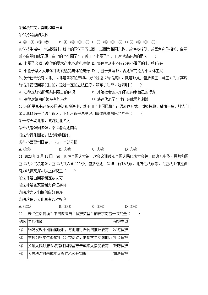 2022-2023学年山西省朔州市朔城区七年级（下）期末道德与法治试卷（含答案解析）03
