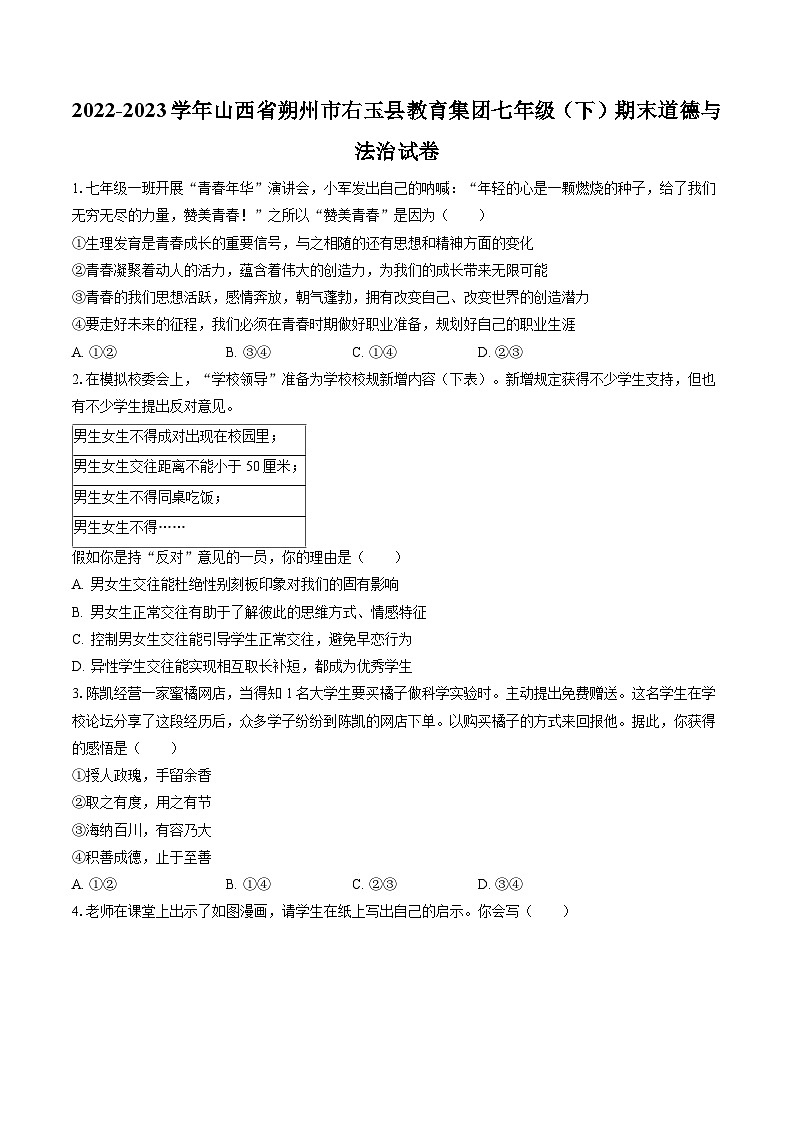 2022-2023学年山西省朔州市右玉县教育集团七年级（下）期末道德与法治试卷（含答案解析）第1页