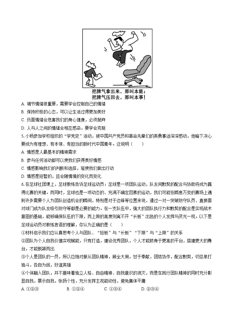 2022-2023学年山西省朔州市右玉县教育集团七年级（下）期末道德与法治试卷（含答案解析）第2页
