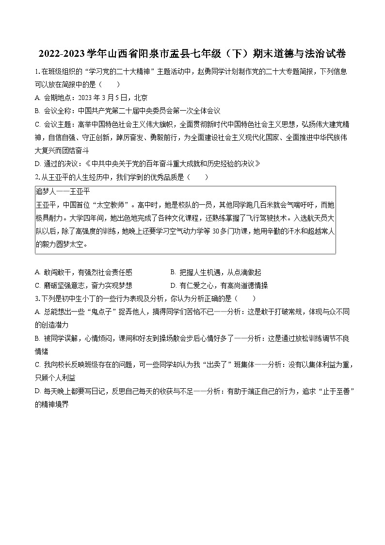 2022-2023学年山西省阳泉市盂县七年级（下）期末道德与法治试卷（含答案解析）01
