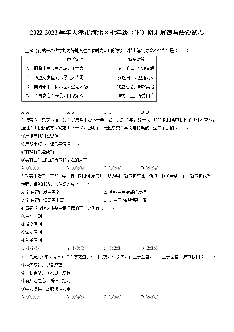 2022-2023学年天津市河北区七年级（下）期末道德与法治试卷（含答案解析）01