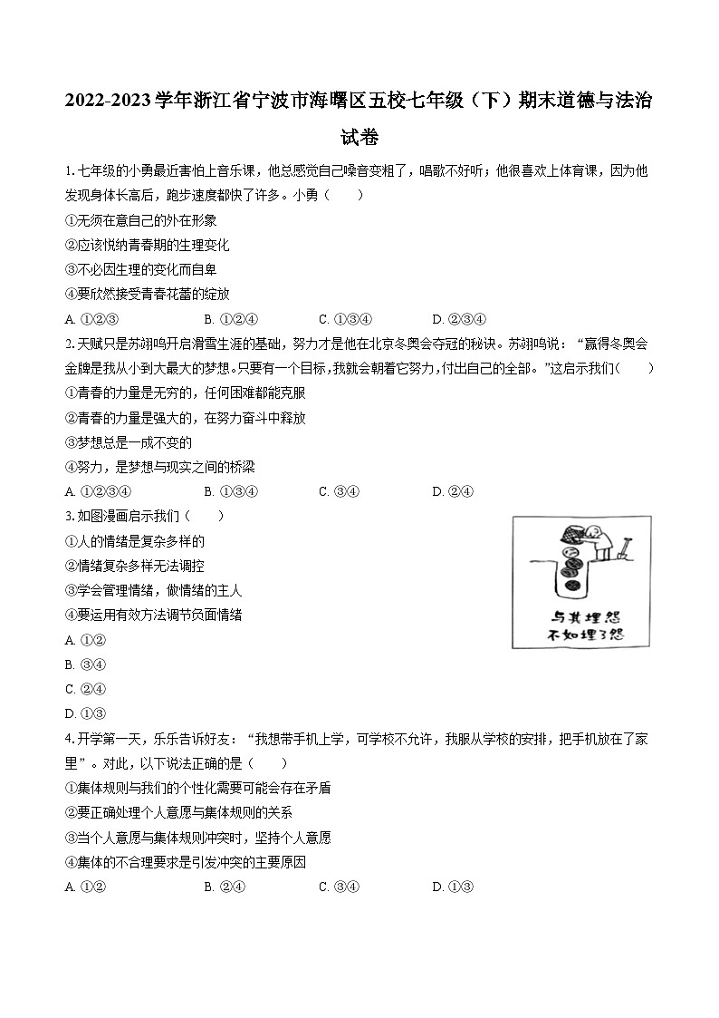 2022-2023学年浙江省宁波市海曙区五校七年级（下）期末道德与法治试卷(含答案解析)01